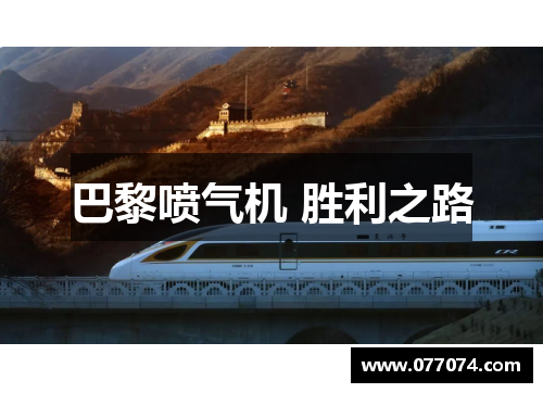 巴黎喷气机 胜利之路