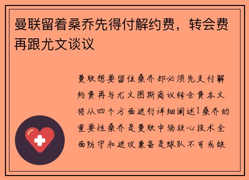 曼联留着桑乔先得付解约费，转会费再跟尤文谈议