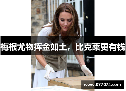 梅根尤物挥金如土，比克莱更有钱