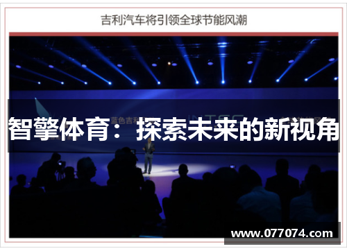 智擎体育：探索未来的新视角