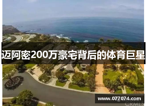 迈阿密200万豪宅背后的体育巨星