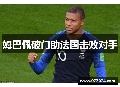 姆巴佩破门助法国击败对手