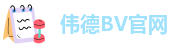伟德BV官网